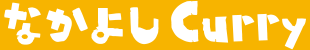 なかよしCURRY